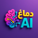 دماغ AI